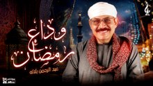 عبد الرحمن بلاله_ وداع رمضان