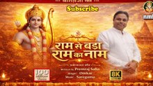 Ram Se Bada Ram Ka Naam | Bhakti Song 2026 |Ram Bhajan