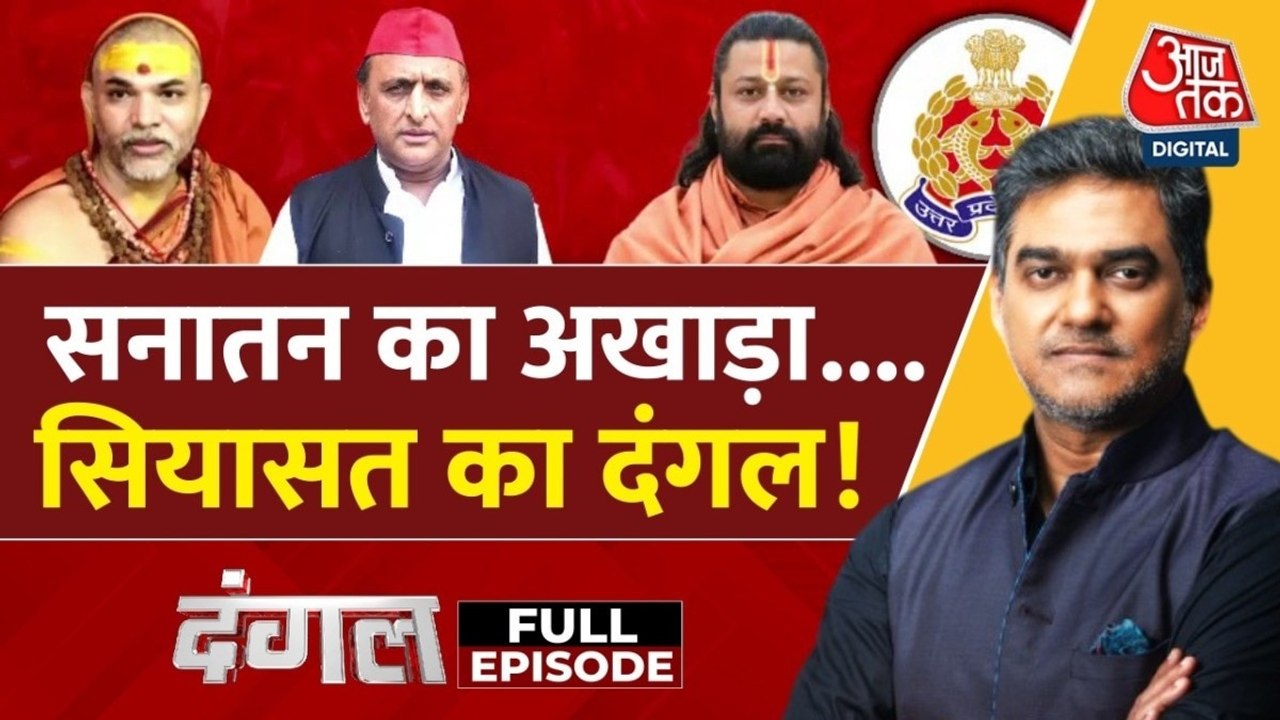 आशुतोष ब्रह्मचारी Vs अविमुक्तेश्वरानंद, आरोपों के अखाड़े में सियासी 'धर्म-युद्ध'? साहिल के साथ देखें दंगल