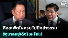 ลือสะพัดโผครม.ไม่มีกล้าธรรมรัฐบาลอยู่ได้จริงหรือไม่ | เรื่องใหญ่ Live Talk | 25 ก.พ. 69