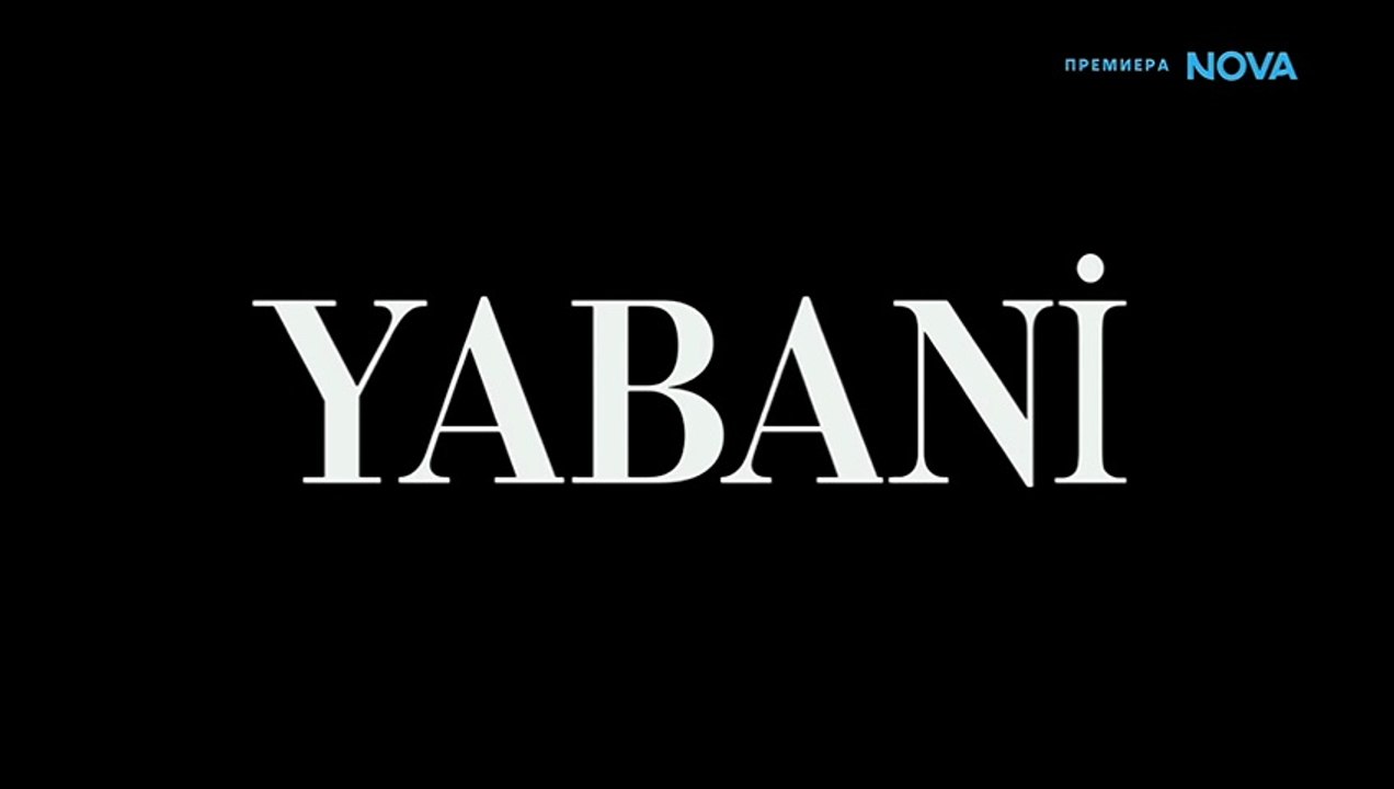 Диво Сърце 1 Епизод 53