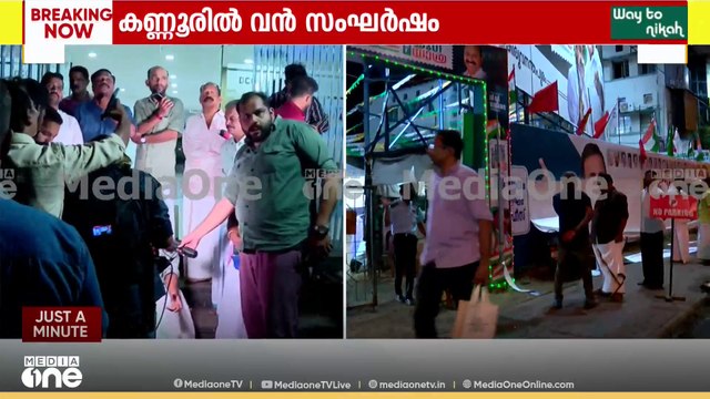 കണ്ണൂരിൽ വൻ സംഘർഷം ; DCC ഓഫീസിലേക്ക് SFI പ്രവർത്തകർ കല്ലെറിഞ്ഞു... മാർച്ചിൽ സംഘർഷം