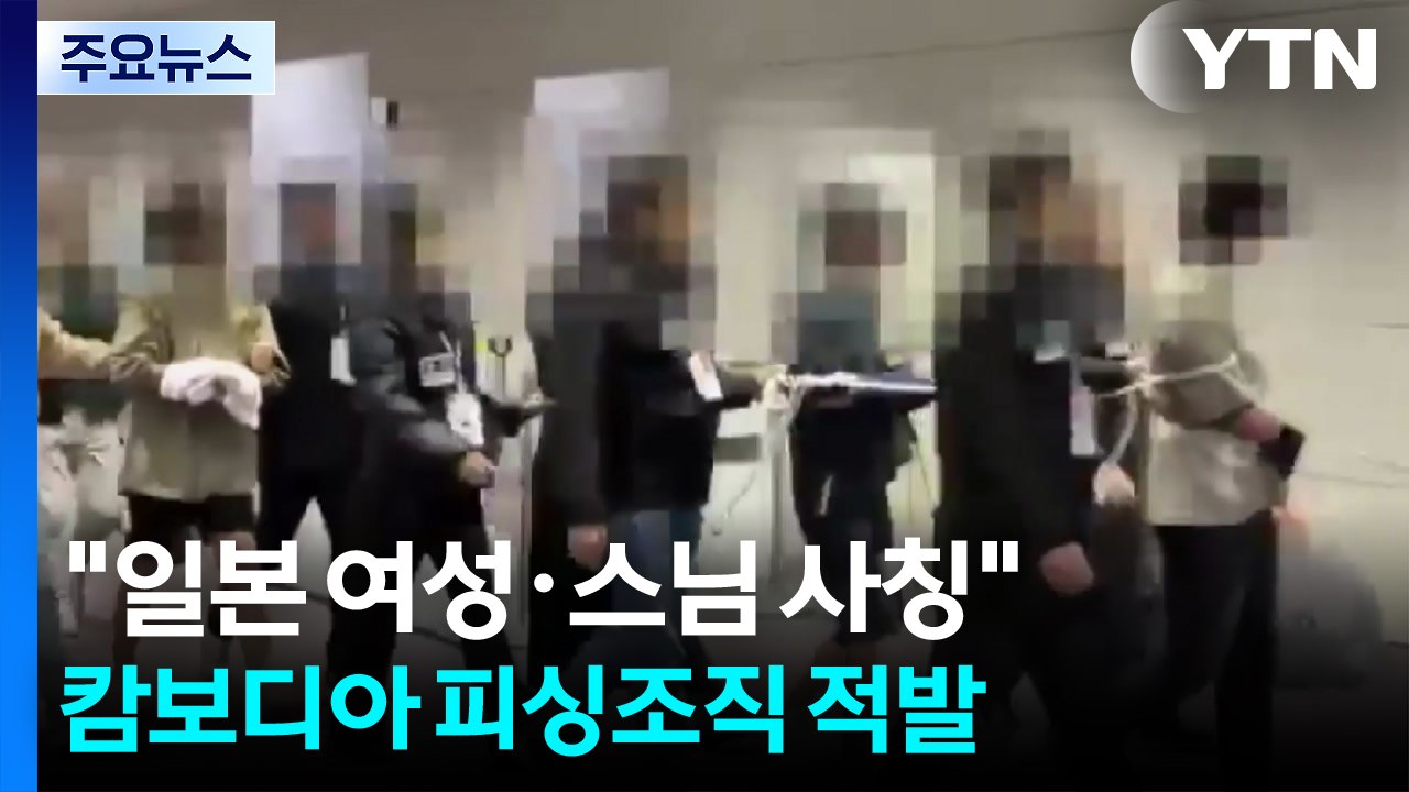 "일본 여성·스님 사칭"...캄보디아 피싱조직 적발 / YTN