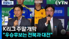 2026 K리그 주말 개막 "우승후보는 전북과 대전" / YTN