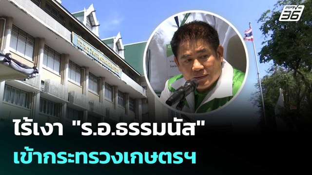 ไร้เงา ร.อ.ธรรมนัส เข้ากระทรวงเกษตรฯ | เรื่องใหญ่ Live Talk | 25 ก.พ. 69