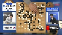 박정환 9단, 세계기선전 결승 1국에서 왕싱하오 9단에 백 불계승 / YTN