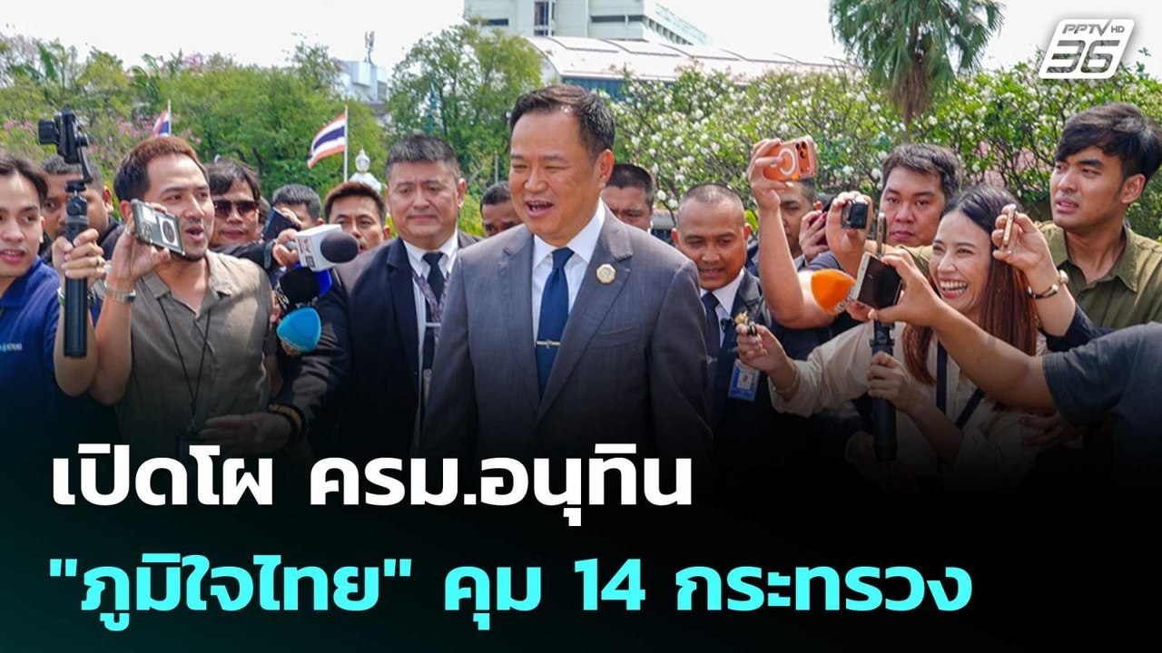 เปิดโผ ครม.อนุทิน "ภูมิใจไทย" 19 ที่นั่ง คุม 14...