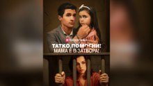 Татко, Помогни! Мама Е В Затвора!
