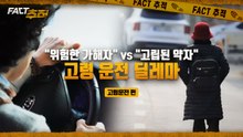 [팩트추적] "위험한 가해자" vs "고립된 약자" 고령 운전 딜레마 / YTN