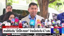 ศาลสั่งริบเงิน "บิ๊กโจ๊ก-ภรรยา" จ่ายเบี้ยประกัน 4.7 เเสน| ข่าวข้นคนข่าว | 18 ส.ค. 68 | PART 3