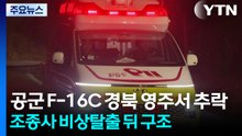 공군 F-16C 전투기 경북 영주서 추락...조종사 구조 완료 / YTN