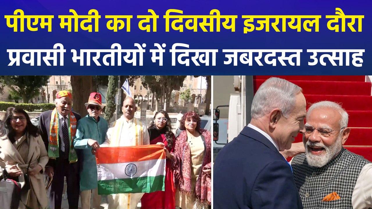 पीएम मोदी के दो दिवसीय इजरायल दौरे को लेकर प्रवासी भारतीयों में जबरदस्त उत्साह, क्या बोले प्रवासी भारतीय?