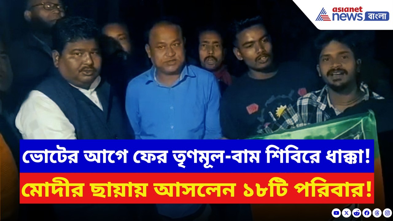 উত্তরবঙ্গে দলবদলের খেলায় লাভ বিজেপির! তৃণমূল-বাম ছেড়ে গেরুয়া শিবিরে যোগদান