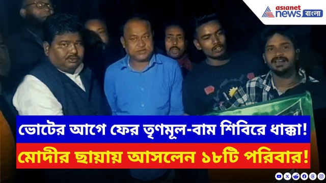 উত্তরবঙ্গে দলবদলের খেলায় লাভ বিজেপির! তৃণমূল-বাম ছেড়ে গেরুয়া শিবিরে যোগদান