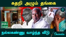 Nallakannu Family | பலரும் அறியாத நல்லகண்ணுவின் சொந்த வாழ்க்கை | கதறி அழும் தங்கை