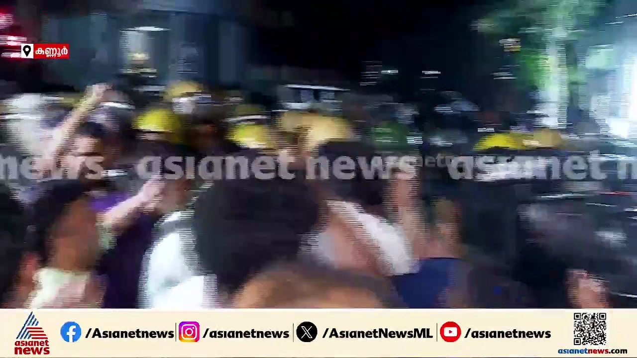 സിപിഎം കണ്ണൂർ ജില്ലാ കമ്മിറ്റി ഓഫീസിലേക്ക് പ്രത...