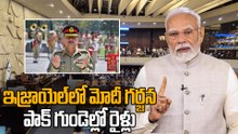 PM Modi Israel Visit 2026 : Pakistan Reaction భారత్ పవర్‌కు పాక్ బెంబేలు | Oneindia Telugu
