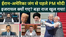 PM Modi Israel Visit: Modi-Netanyahu ने बंद कमरे में क्या बात की? US Iran War से पहले कैसी डील?