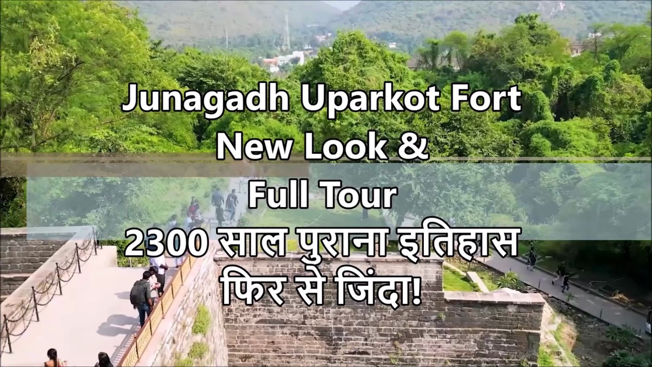 Junagadh Uparkot Fort New Look & Full Tour जूनागढ़ के ऐतिहासिक ऊपरकोट किले का नया अवतार!