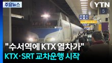 "수서역에 KTX 열차가" KTX·SRT 교차운행 시작 / YTN
