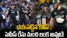 NZ vs SL Match Highlights | కివీస్ బౌలర్ల విశ్వరూపం | T20 World Cup 2026 | Oneindia Telugu