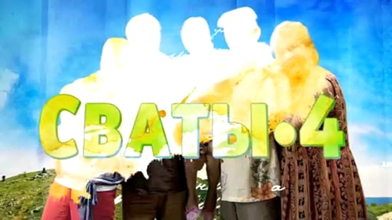 Сваты 4 сезон 4 серия/svaty_s04_e04