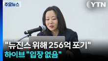 민희진 "뉴진스 위해 256억 포기"...하이브 "입장 없음" / YTN