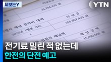 [제보는Y] "전기료 밀린 적 없는데"...한전의 단전 예고 / YTN