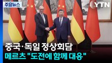 미국과 갈등 속 중국 찾은 독일 총리..."도전에 함께 대응" / YTN