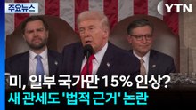 미, 일부 국가만 15%로 인상?...새 관세도 '법적 근거' 논란 / YTN