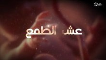 المسلسل المغربي عش الطمع الحلقة 7