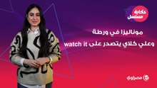 الست موناليزا في ورطة وعلي كلاي يتصدر على watch it و "صحاب الأرض" يوثق الحقيقة في غزة.. #حكاية_مسلسل 2