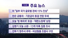 [YTN 실시간뉴스] 미 "일부 국가 글로벌 관세 15% 인상" / YTN