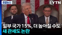 미 "일부 국가 15%, 더 높아질 수도"...새 관세도 '법적 근거' 논란 / YTN