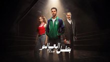 مسلسل البطل رمضان 2026 - الحلفة 08 كاملة