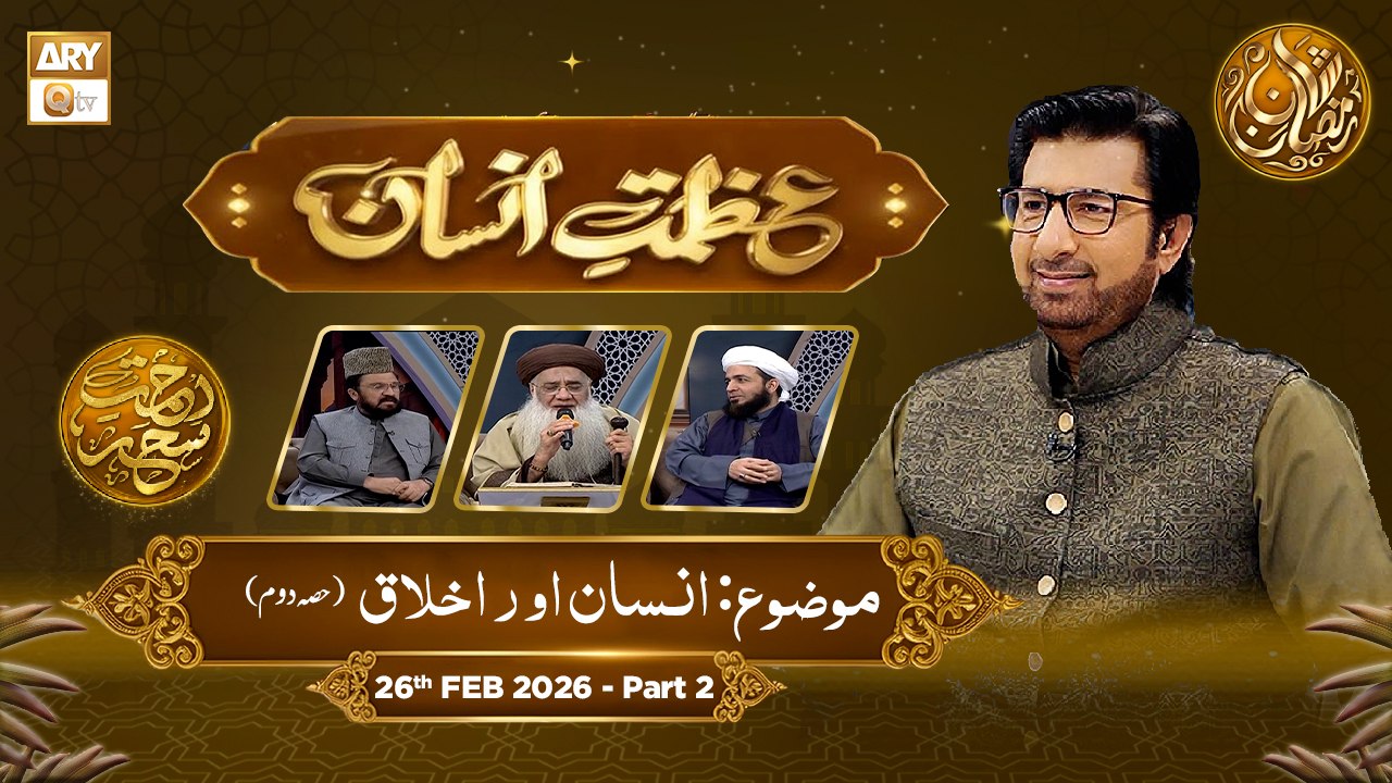 Azmat e Insan - EP 8 - Rehmat e Sehr - Topic Insan Aur Akhlaq (02) - 26 Feb 2026 - Part 2