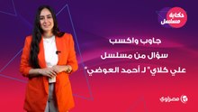 جاوب واكسب.. سؤال من مسلسل "علي كلاي" لـ أحمد العوضي.. وجوائز قيمة مستنياك