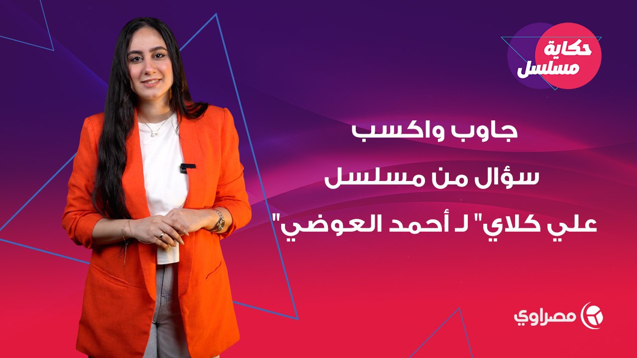 جاوب واكسب.. سؤال من مسلسل "علي كلاي" لـ أحمد ا...