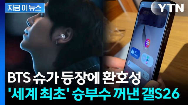 케데헌 감독에 슈가까지...공개된 갤럭시 S26 '놀라울 따름' [지금이뉴스] / YTN