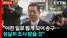 [현장영상+] 김병기 "이런 일로 뵙게 되어 송구...성실히 조사 받을 것" / YTN