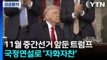 [뉴스UP] 11월 중간선거 앞둔 트럼프...국정연설로 '자화자찬' / YTN