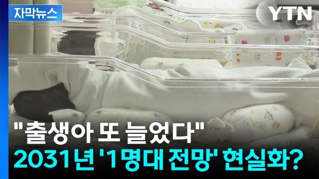 [자막뉴스] 출생아 수 15년 만에 최대...합계출산율 '1명대 전망' 현실화 되나 / YTN