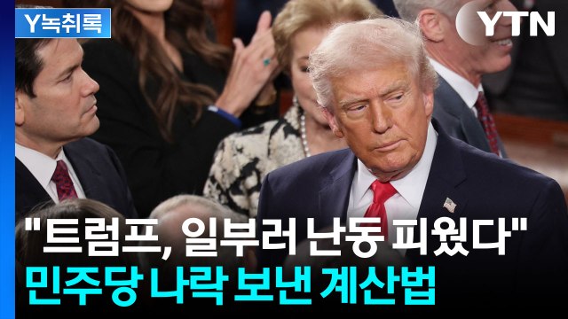 다시 트럼프 편으로 만든 치밀한 전략...미국 내부 순식간에 '요동' [Y녹취록] / YTN