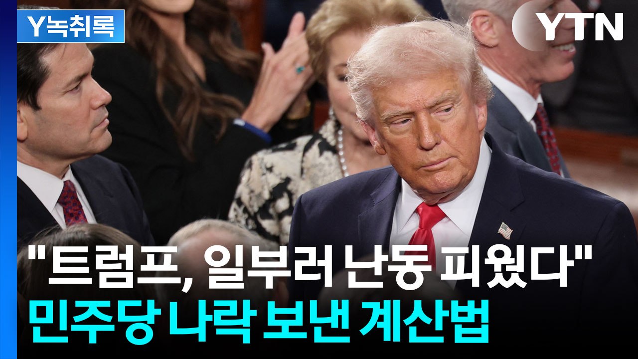 다시 트럼프 편으로 만든 치밀한 전략...미국 내부 순식간에 '요동' [Y녹취록] /...