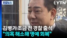 '13개 의혹' 김병기, 경찰 출석..."명예 회복할 것" / YTN