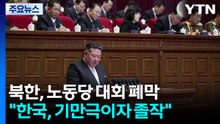 김정은 "한국 유화적 태도 기만극...북미 관계 미국에 달려" / YTN