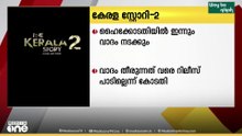 കേരള സ്റ്റോറി 2; ഹൈക്കോടതി ഇന്നും വാദം നടക്കും