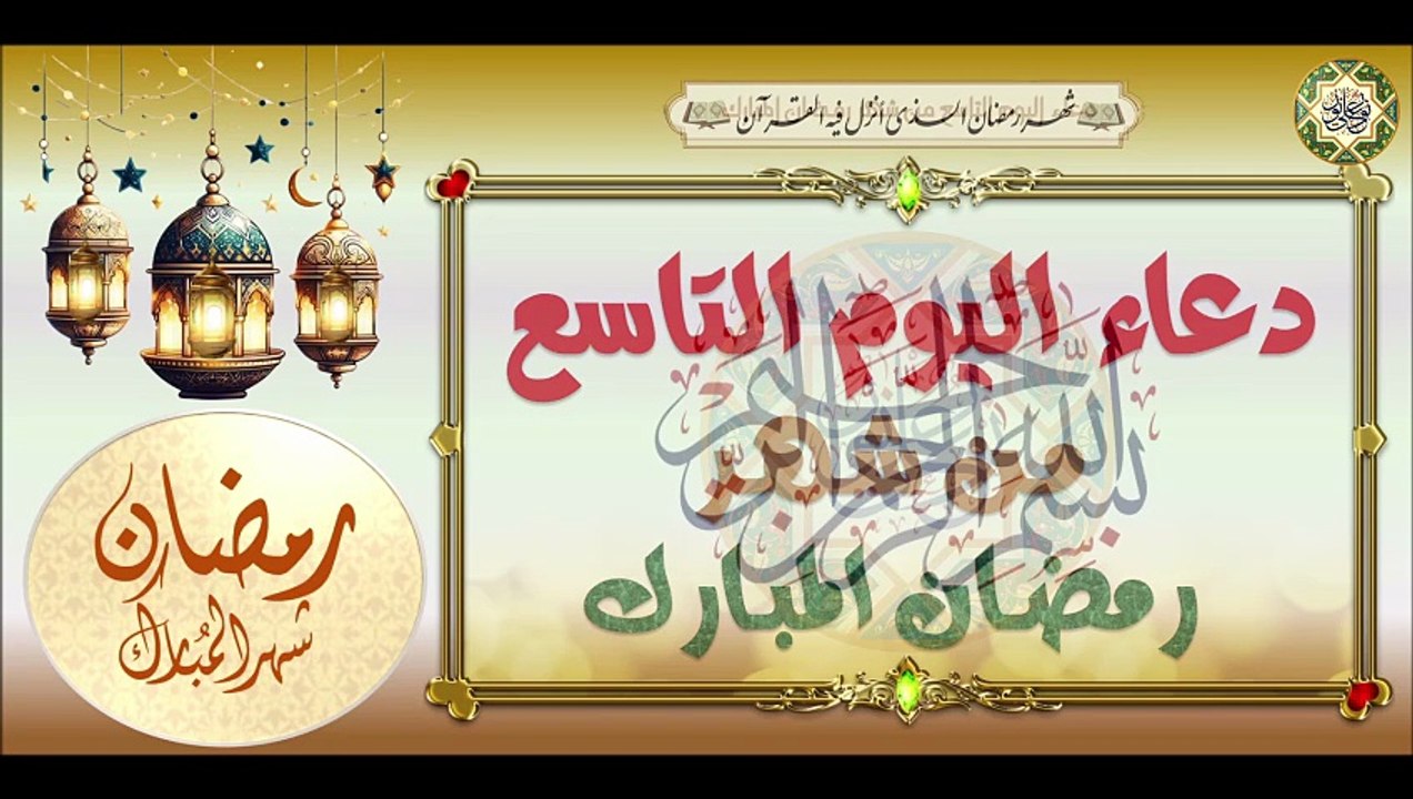 9- دعاء اليوم التاسع من شهر رمضان المبارك من قرأه فيه ليعطى ثواب بني إسرائيل#Ramadan