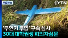 '무인기 투입' 30대 영장심사..."남북 긴장 조성" / YTN