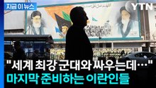 "미국 침공하면 테헤란 초토화" 짐 싸는 이란인들 '폭풍전야' [지금이뉴스] / YTN